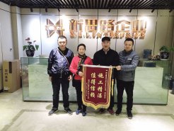 2.13＂施工精湛，值得信賴＂業(yè)主送錦旗致謝新思