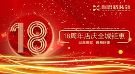<b>新思路裝飾·18周年慶，鉅惠放價</b>