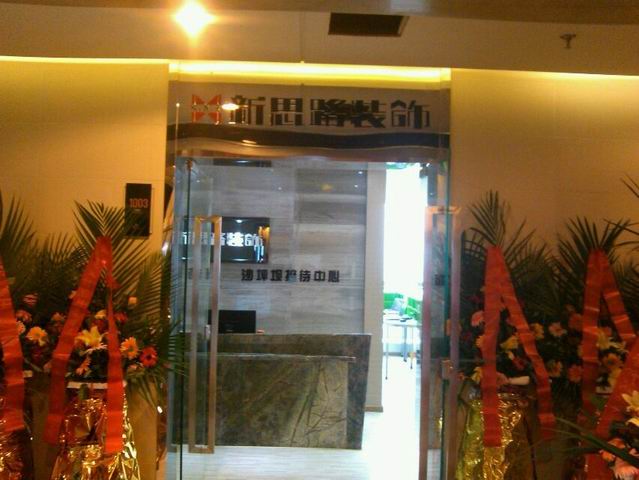 版圖擴(kuò)張！新思路裝飾沙坪壩接待中心盛裝開業(yè)