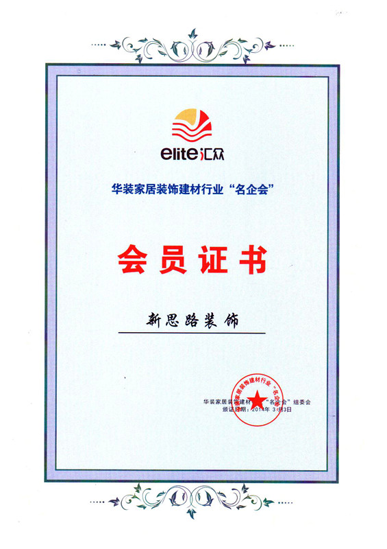 新思路成功入選“中國裝飾業(yè)名企會(huì)”會(huì)員單位