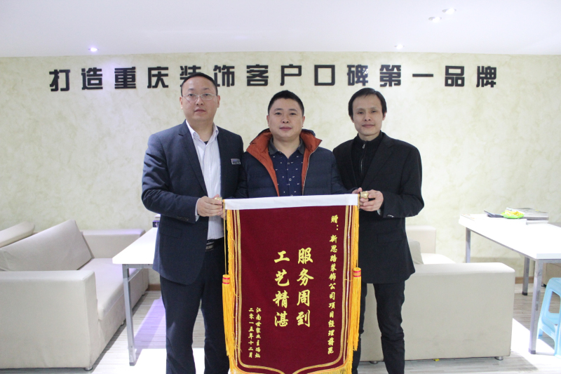 服務(wù)周到，工藝精湛——業(yè)主送來(lái)感謝錦旗